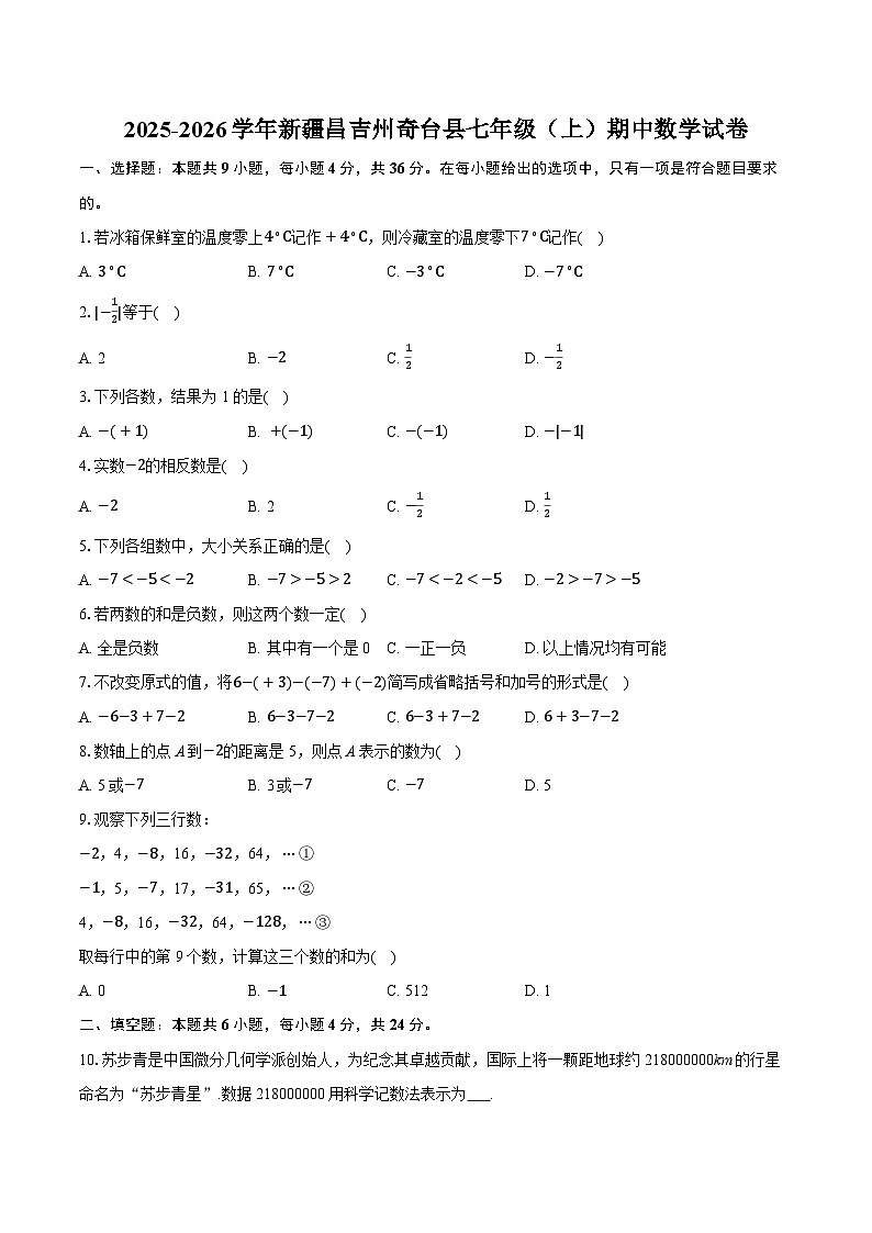 2025-2026学年新疆昌吉州奇台县七年级（上）期中数学试卷第1页