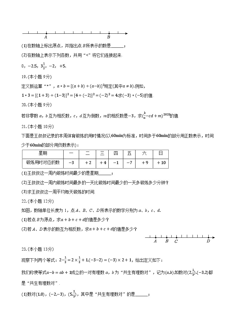 2025-2026学年新疆昌吉州奇台县七年级（上）期中数学试卷第3页