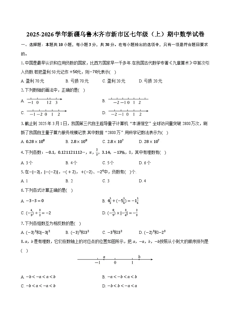 2025-2026学年新疆乌鲁木齐市新市区七年级（上）期中数学试卷第1页