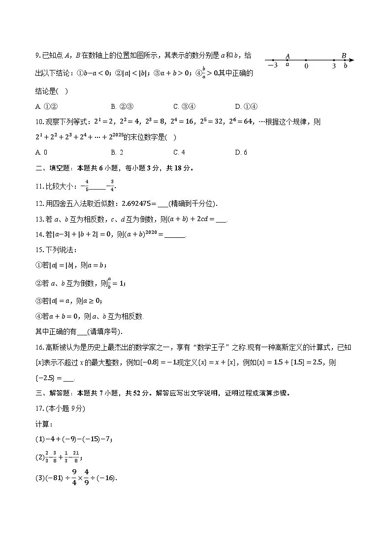 2025-2026学年新疆乌鲁木齐市新市区七年级（上）期中数学试卷第2页