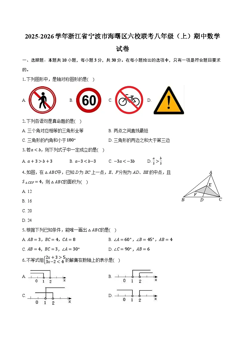 2025-2026学年浙江省宁波市海曙区六校联考八年级（上）期中数学试卷第1页