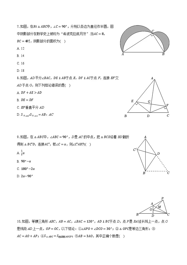 2025-2026学年浙江省宁波市海曙区六校联考八年级（上）期中数学试卷第2页
