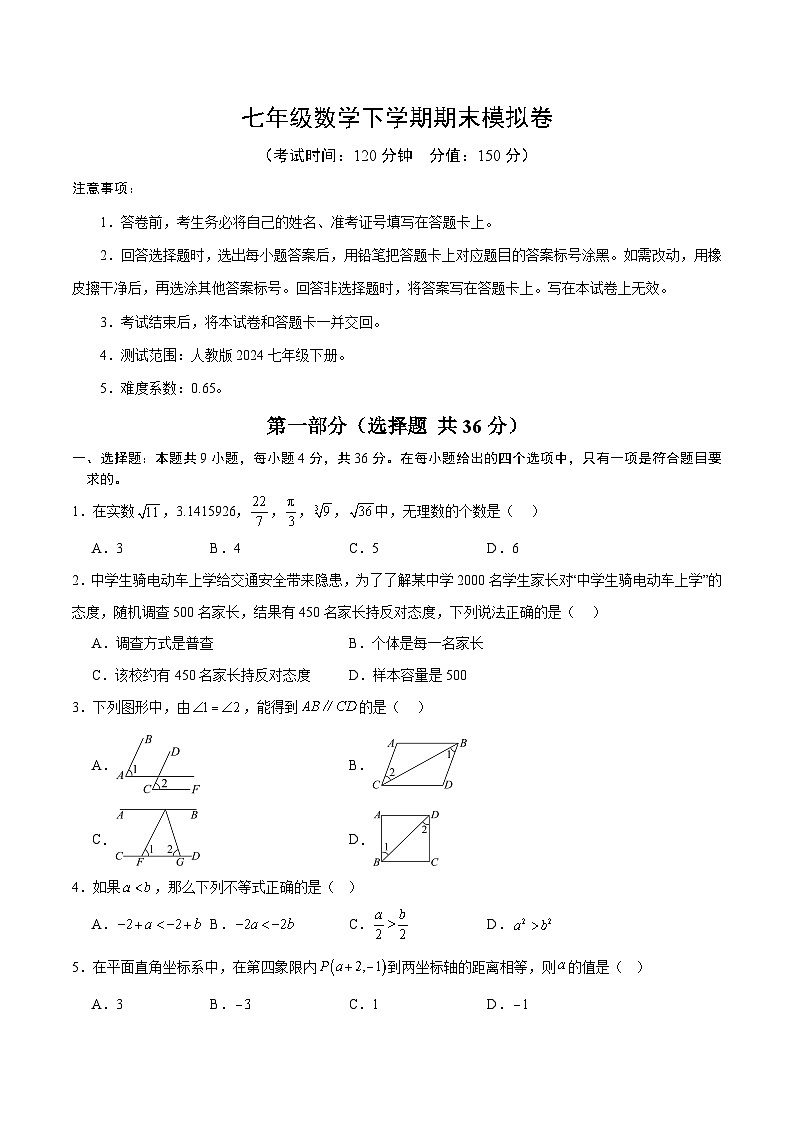 人教版2024初中数学七下期末质量检测卷-【无答案】第1页