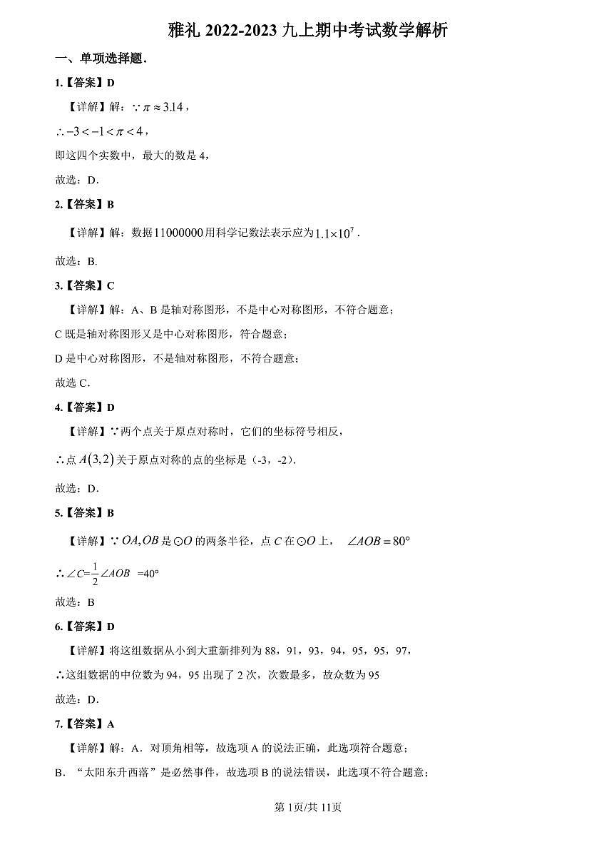2022-2023雅礼九上期中数学解析第1页