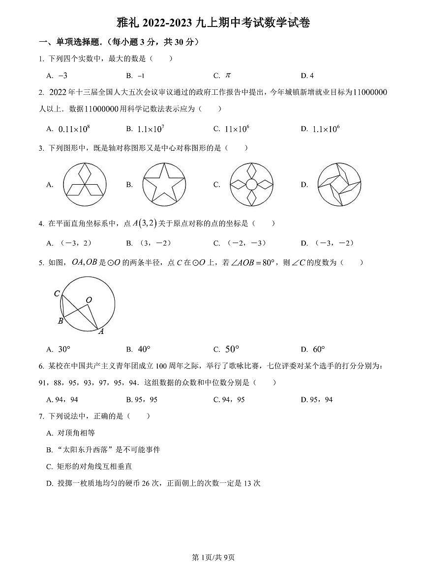 2022-2023雅礼九上期中数学试卷第1页