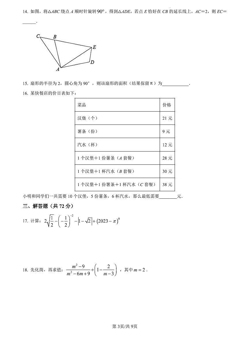 2022-2023雅礼九上期中数学试卷第3页