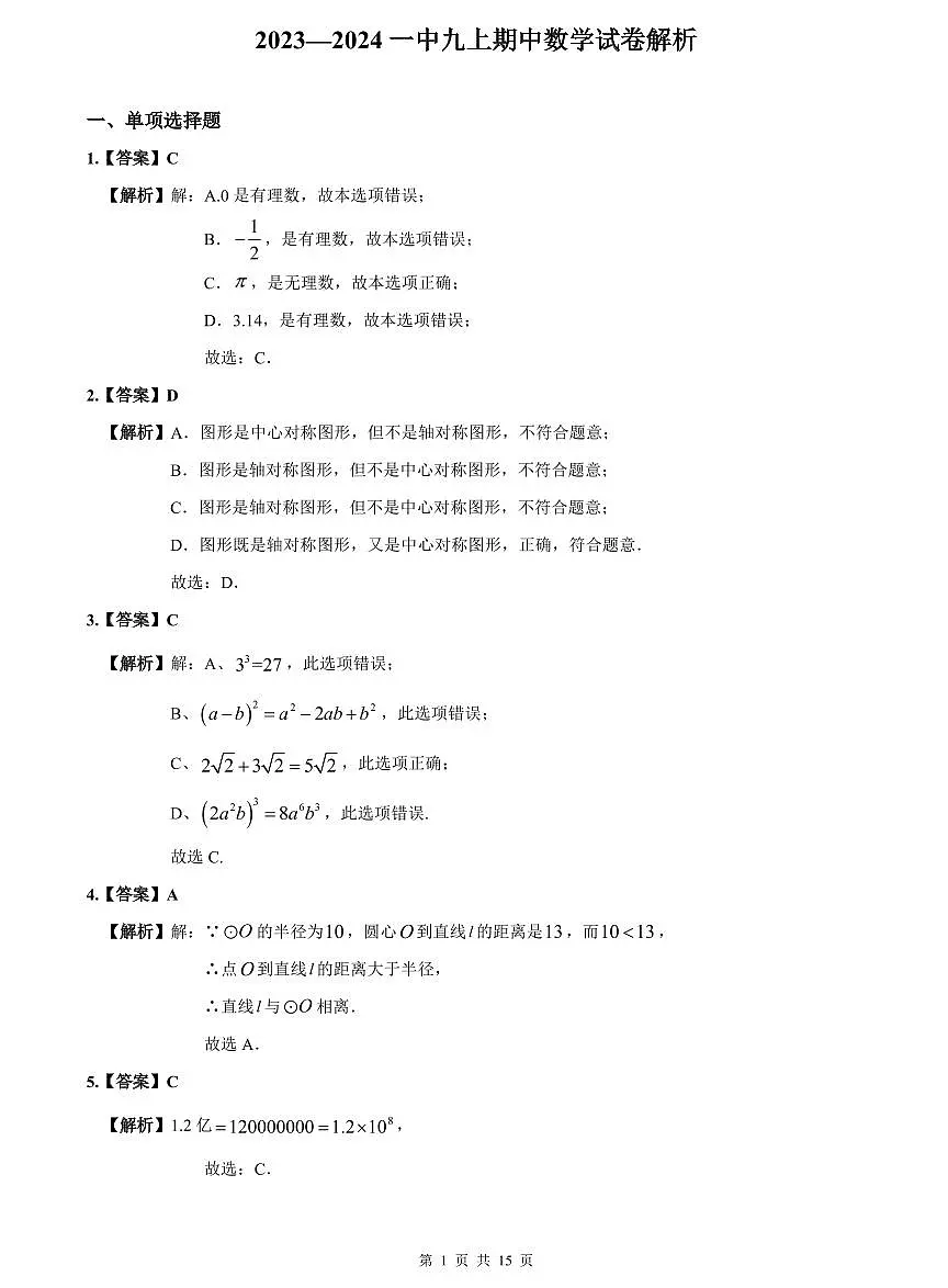 2023-2024一中九上期中数学试卷解析第1页