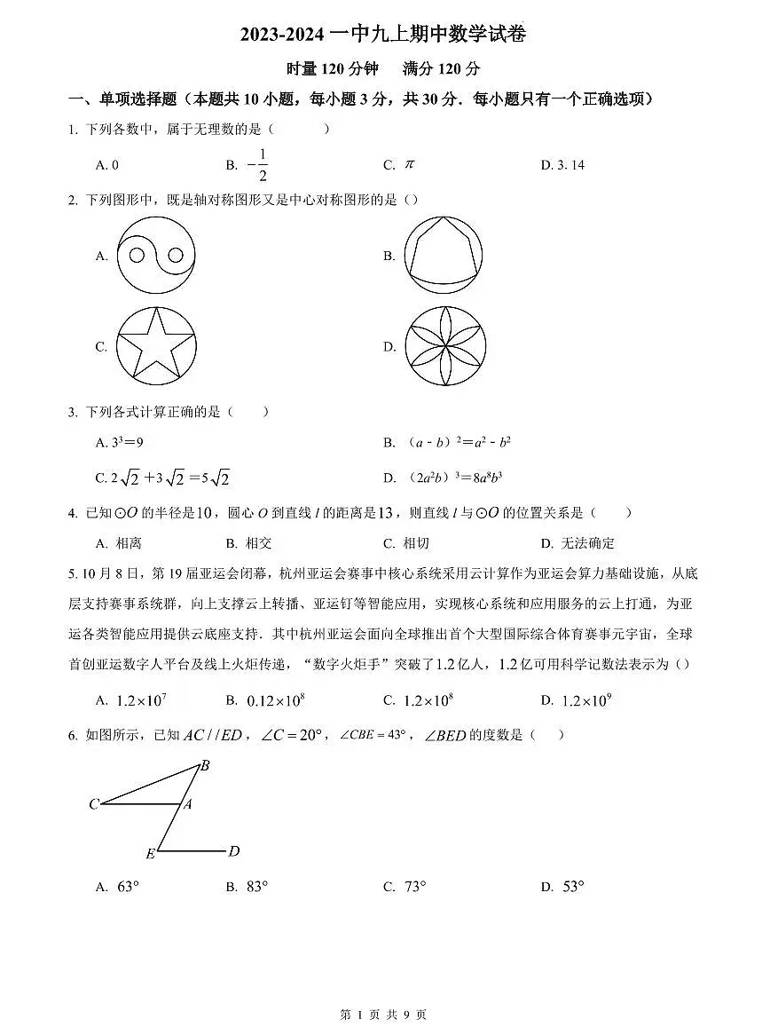 2023-2024一中九上期中数学试卷第1页