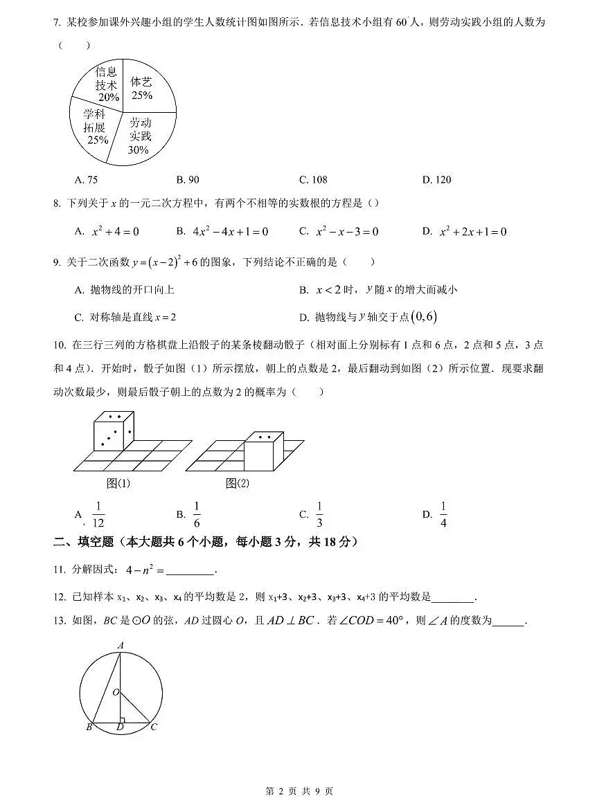 2023-2024一中九上期中数学试卷第2页