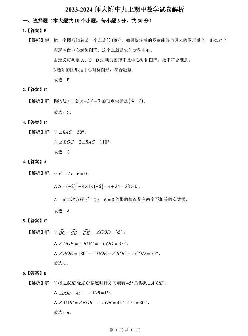 2023-2024师大附中九上期中数学试卷解析第1页