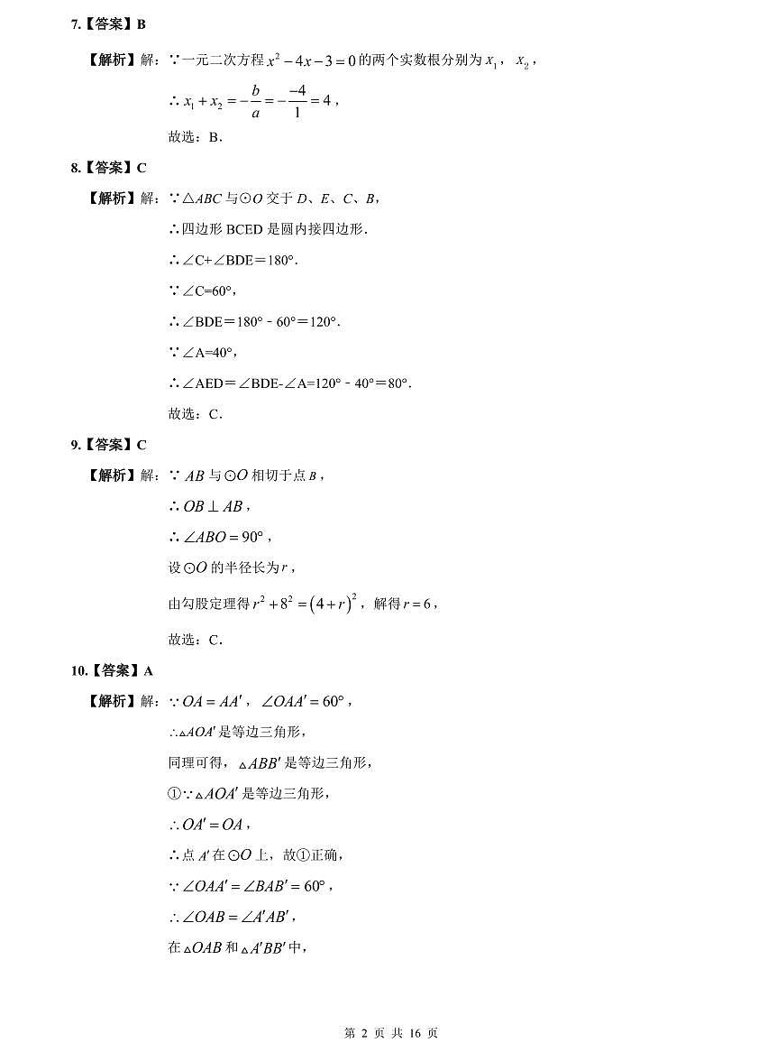 2023-2024师大附中九上期中数学试卷解析第2页