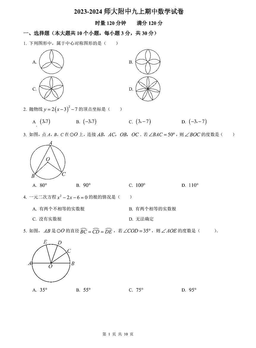 2023-2024师大附中九上期中数学试卷第1页