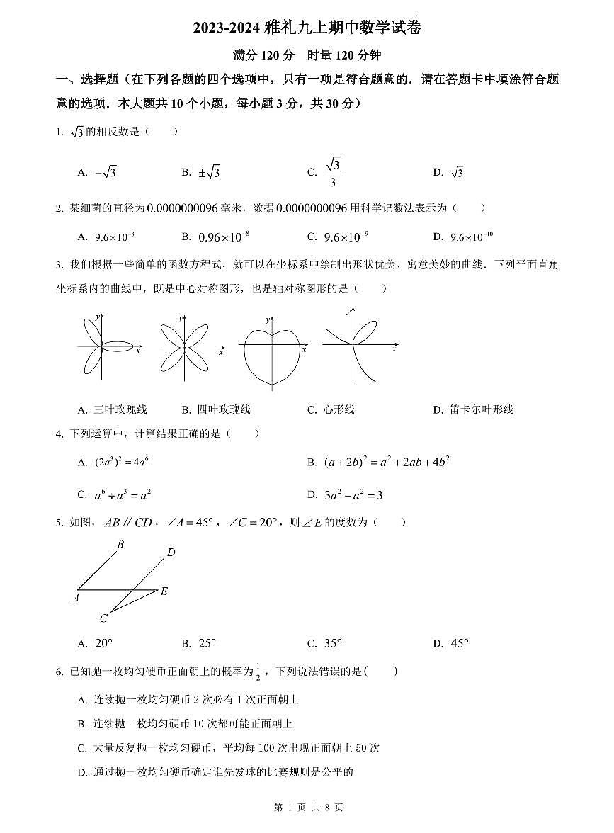 2023-2024雅礼九上期中数学试卷第1页