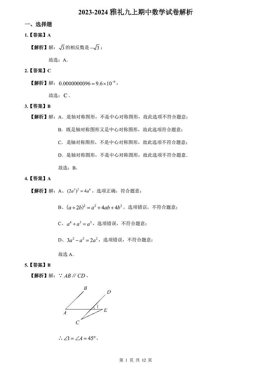 2023-2024雅礼九上期中数学试卷解析第1页
