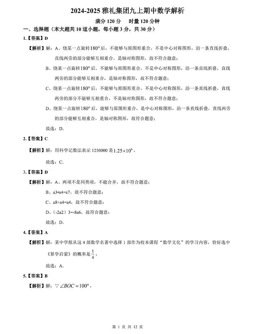 2024-2025雅礼集团九上期中数学解析第1页