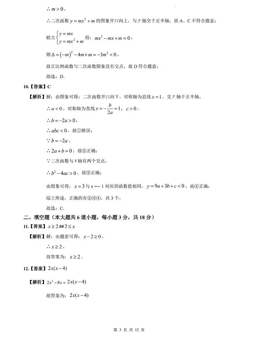 2024-2025雅礼集团九上期中数学解析第3页