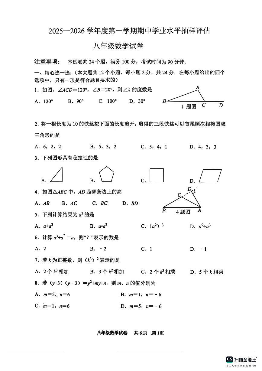 2025-2026学年唐山市路南区八年级数学期中试卷第1页