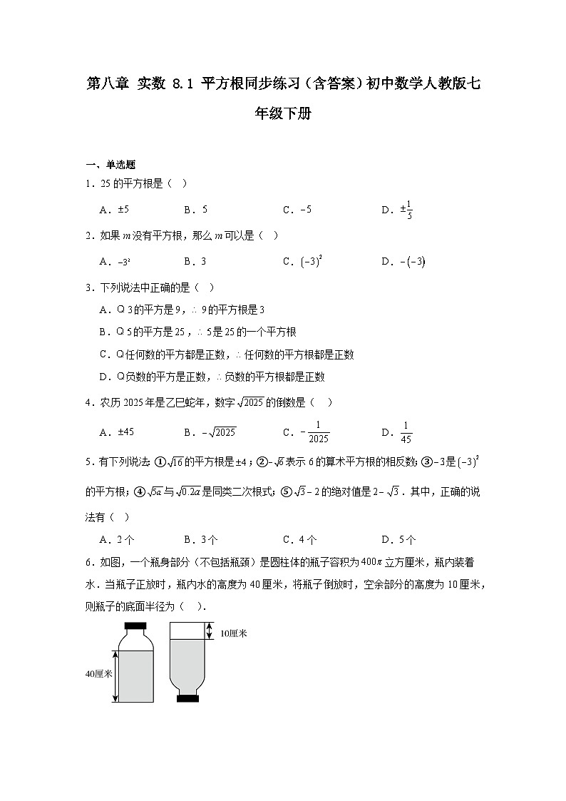 第八章 实数 8.1 平方根同步练习（含答案）初中数学人教版七年级下册第1页