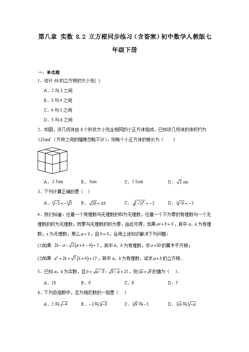 第八章 实数 8.2 立方根同步练习（含答案）初中数学人教版七年级下册第1页