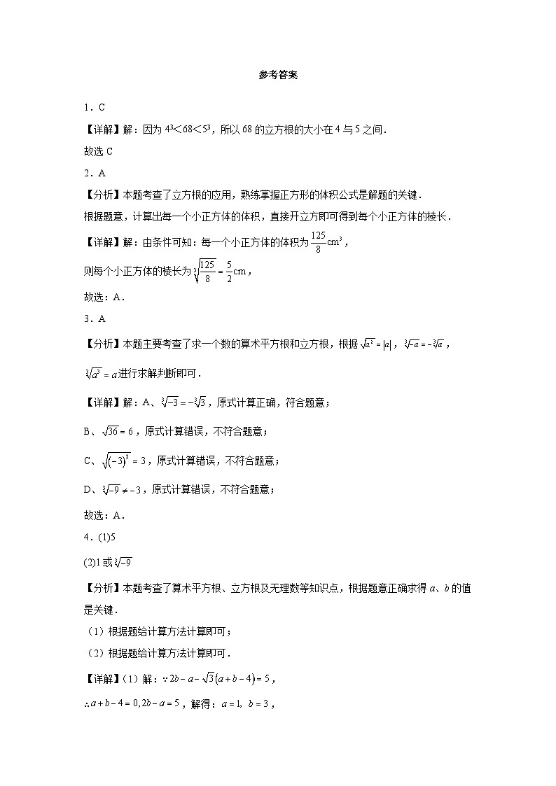 第八章 实数 8.2 立方根同步练习（含答案）初中数学人教版七年级下册第3页