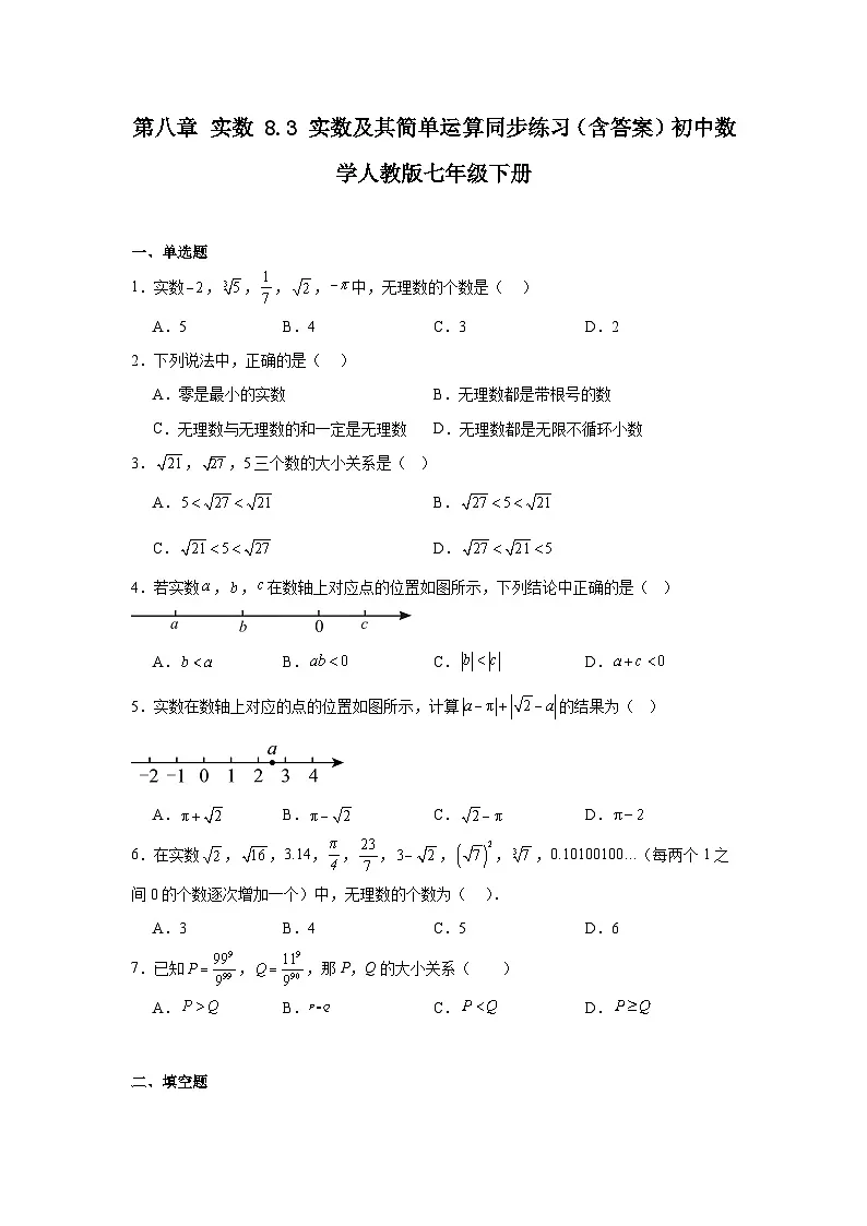 第八章 实数 8.3 实数及其简单运算同步练习（含答案）初中数学人教版七年级下册第1页