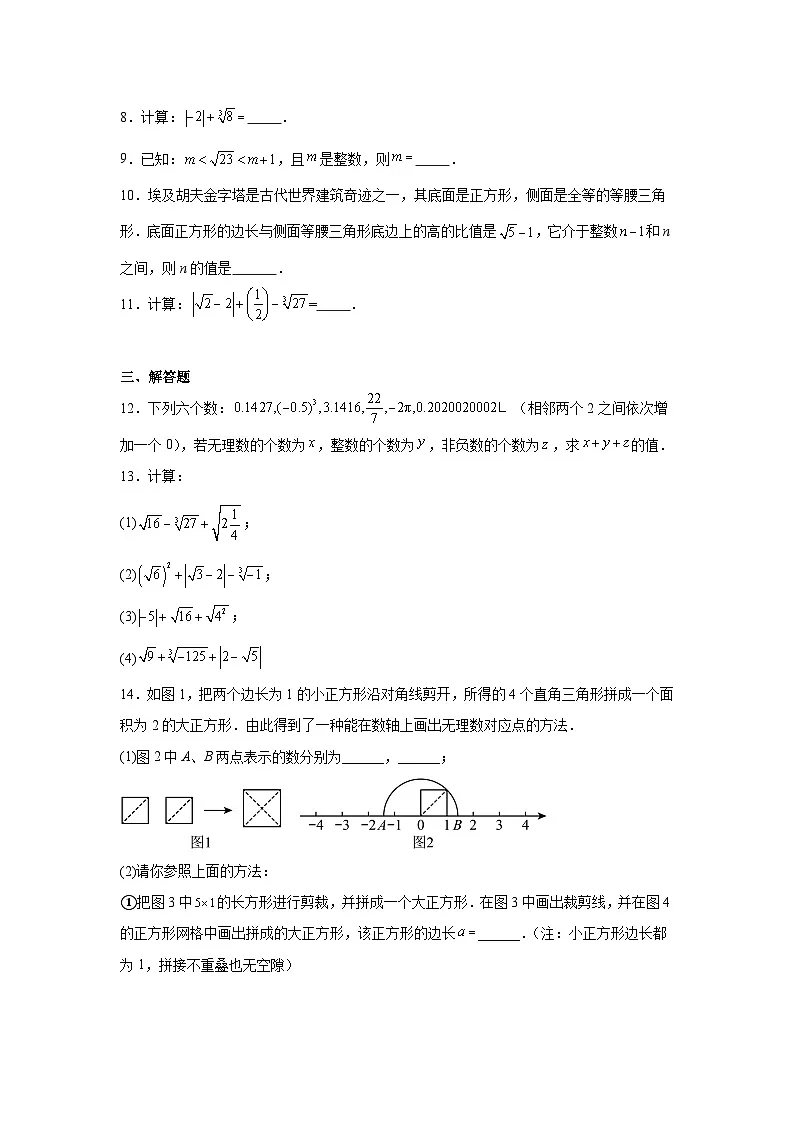 第八章 实数 8.3 实数及其简单运算同步练习（含答案）初中数学人教版七年级下册第2页