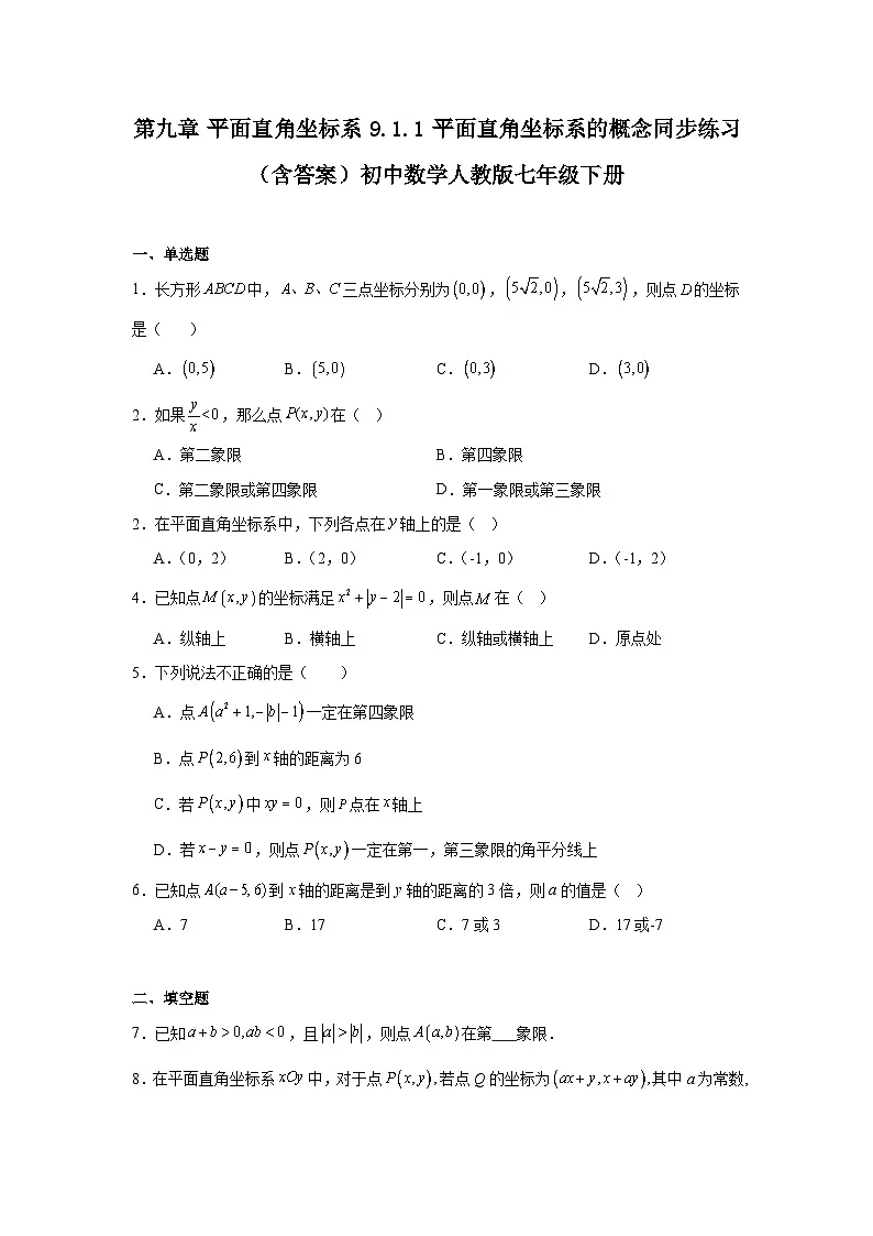 第九章 平面直角坐标系 9.1.1 平面直角坐标系的概念同步练习（含答案）初中数学人教版七年级下册第1页
