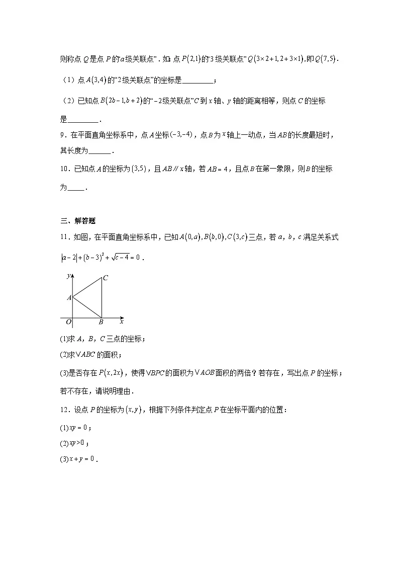 第九章 平面直角坐标系 9.1.1 平面直角坐标系的概念同步练习（含答案）初中数学人教版七年级下册第2页