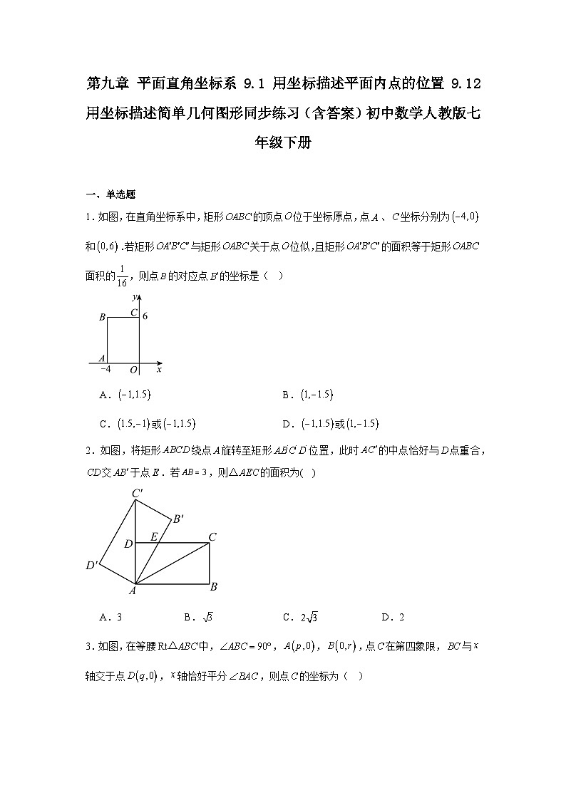 第九章 平面直角坐标系 9.1.2 用坐标描述简单几何图形同步练习（含答案）初中数学人教版七年级下册第1页