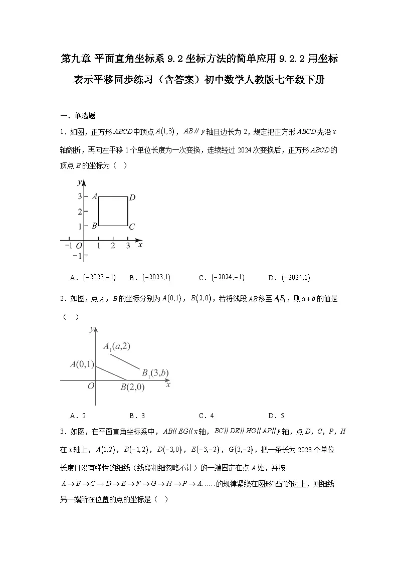 第九章 平面直角坐标系 9.2 坐标方法的简单应用 9.2.2 用坐标表示平移同步练习（含答案）初中数学人教版七年级下册第1页