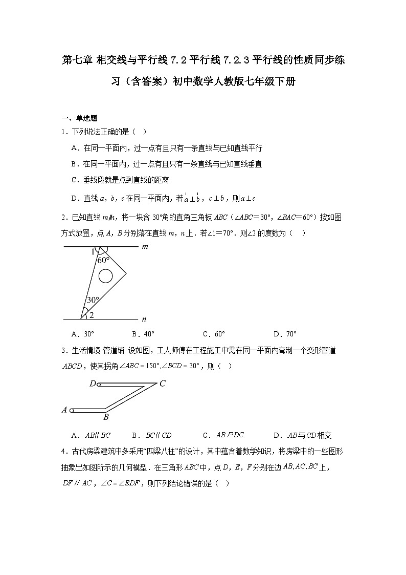 第七章 相交线与平行线 7.2 平行线 7.2.3 平行线的性质同步练习（含答案）初中数学人教版七年级下册第1页