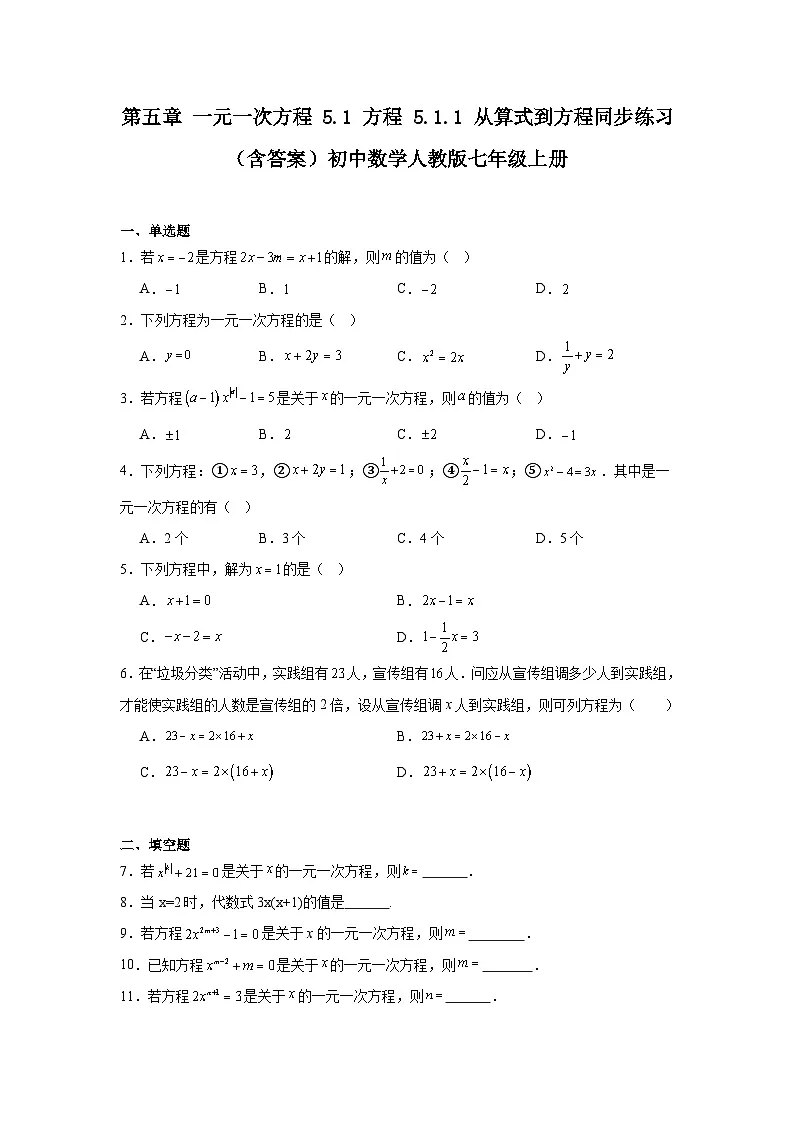 第五章 一元一次方程 5.1 方程 5.1.1 从算式到方程同步练习（含答案）初中数学人教版七年级上册第1页