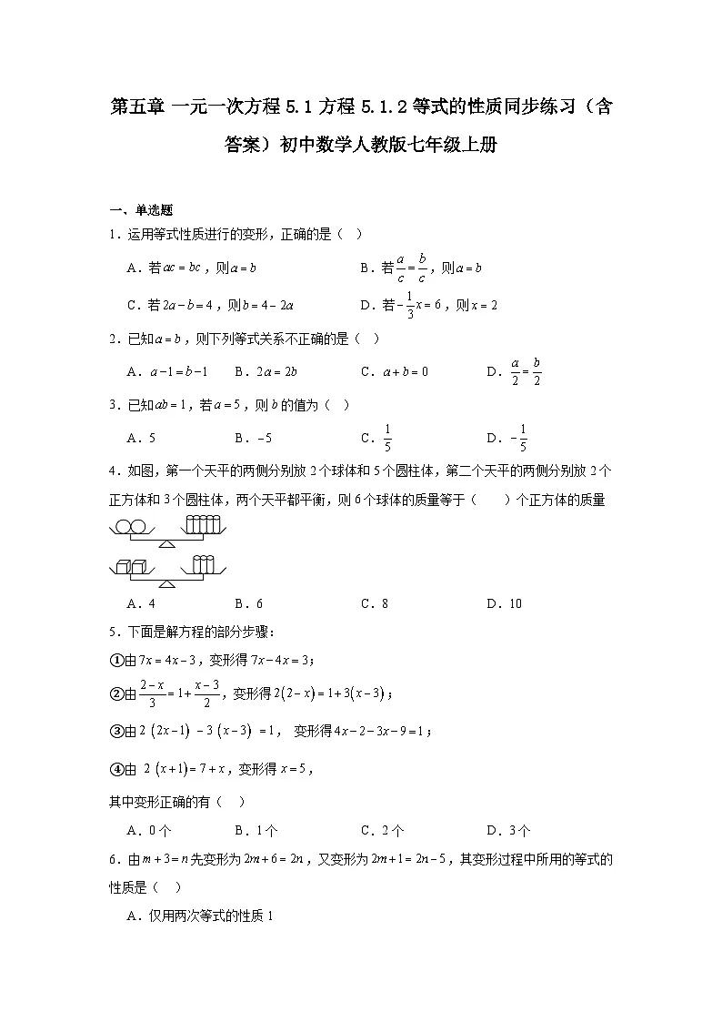 第五章 一元一次方程 5.1 方程 5.1.2 等式的性质同步练习（含答案）初中数学人教版七年级上册第1页
