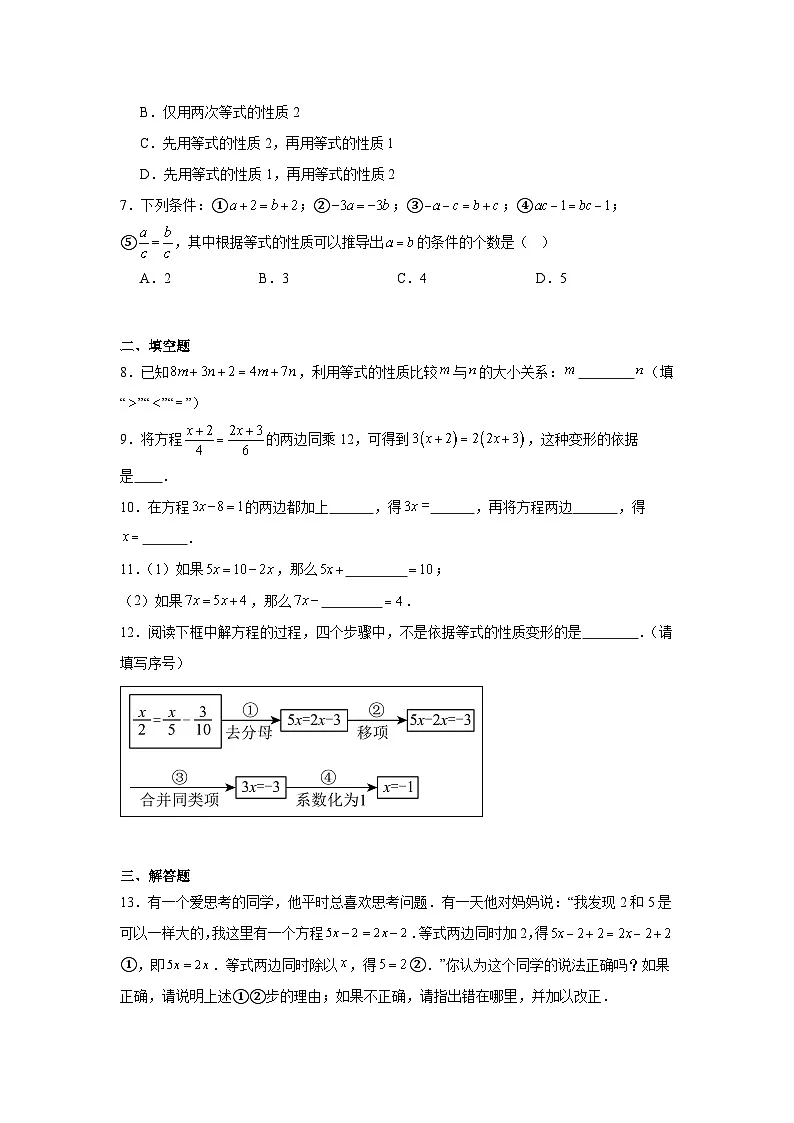第五章 一元一次方程 5.1 方程 5.1.2 等式的性质同步练习（含答案）初中数学人教版七年级上册第2页