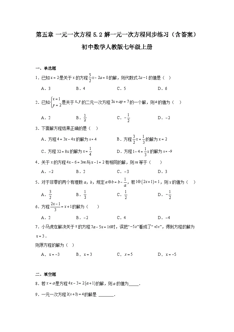 第五章 一元一次方程 5.2 解一元一次方程同步练习（含答案）初中数学人教版七年级上册第1页