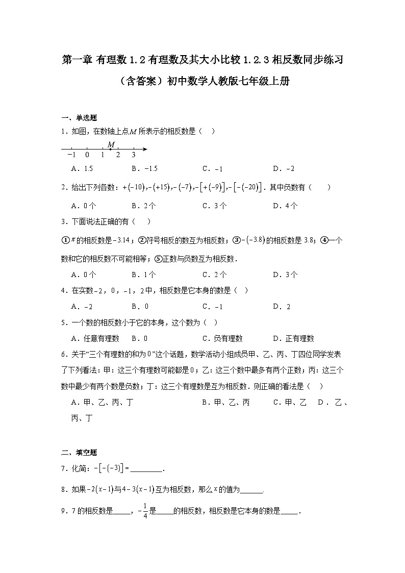 第一章 有理数 1.2 有理数及其大小比较 1.2.3 相反数同步练习（含答案）初中数学人教版七年级上册第1页