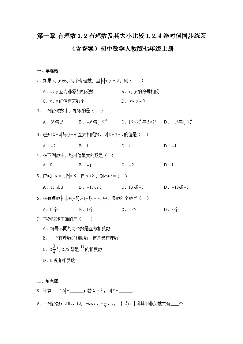 第一章 有理数 1.2 有理数及其大小比较 1.2.4 绝对值同步练习（含答案）初中数学人教版七年级上册第1页