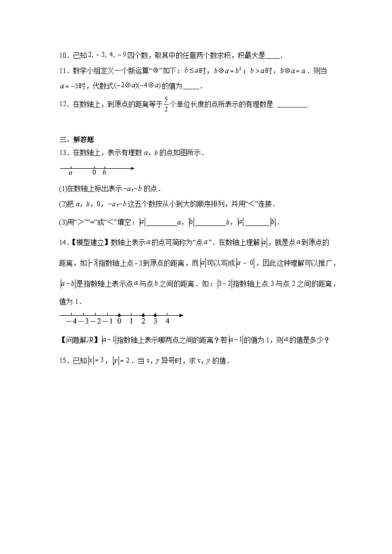 第一章 有理数 1.2 有理数及其大小比较 1.2.4 绝对值同步练习（含答案）初中数学人教版七年级上册第2页