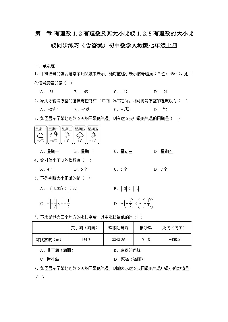 第一章 有理数 1.2 有理数及其大小比较 1.2.5 有理数的大小比较同步练习（含答案）初中数学人教版七年级上册第1页