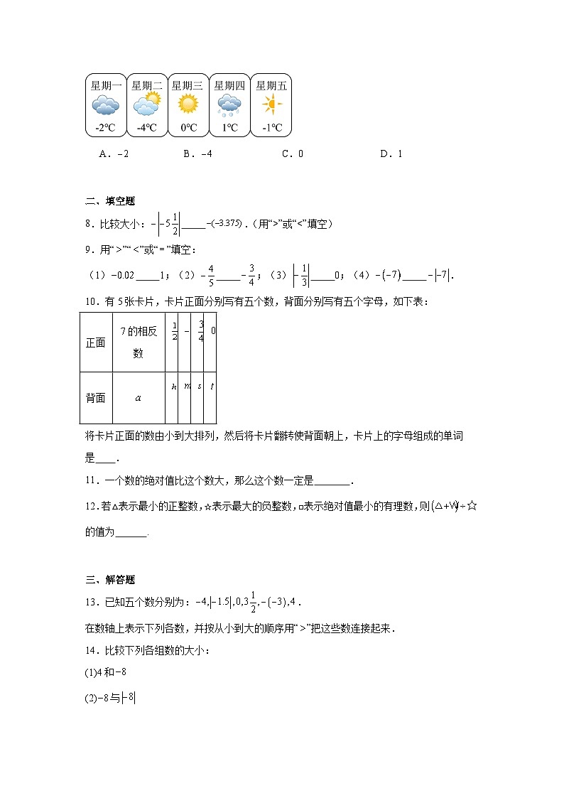 第一章 有理数 1.2 有理数及其大小比较 1.2.5 有理数的大小比较同步练习（含答案）初中数学人教版七年级上册第2页