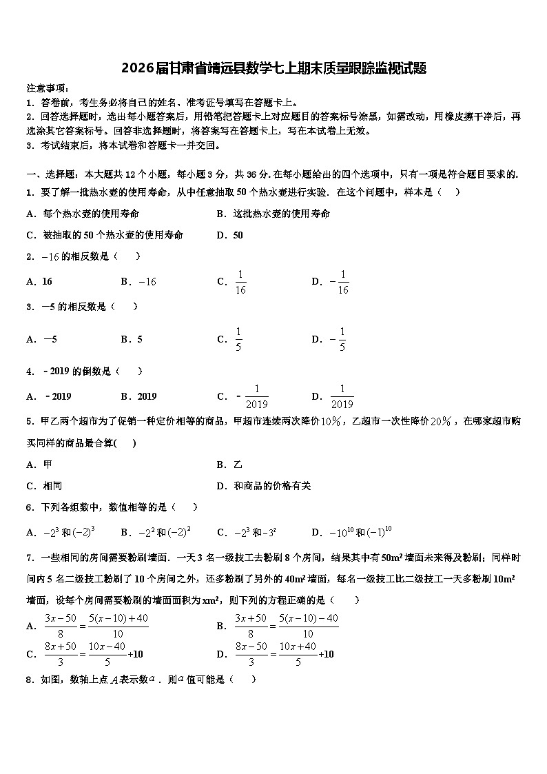 2026届甘肃省靖远县数学七上期末质量跟踪监视试题含解析第1页