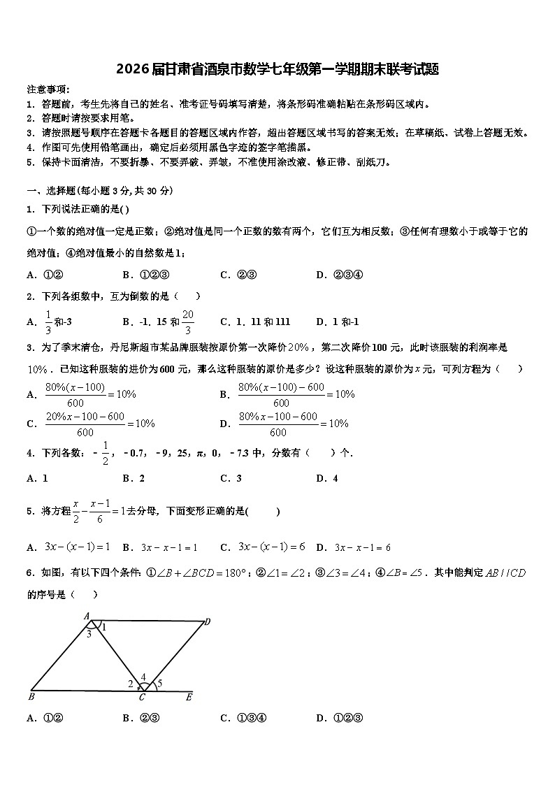 2026届甘肃省酒泉市数学七年级第一学期期末联考试题含解析第1页
