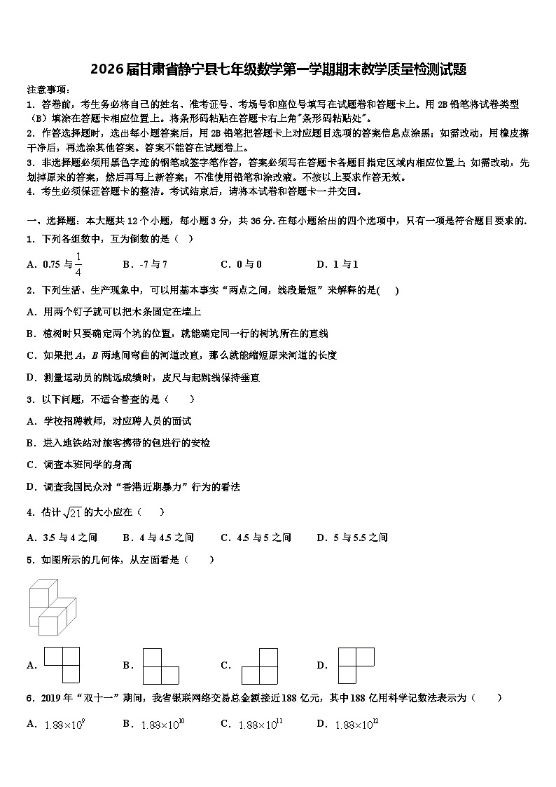 2026届甘肃省静宁县七年级数学第一学期期末教学质量检测试题含解析第1页