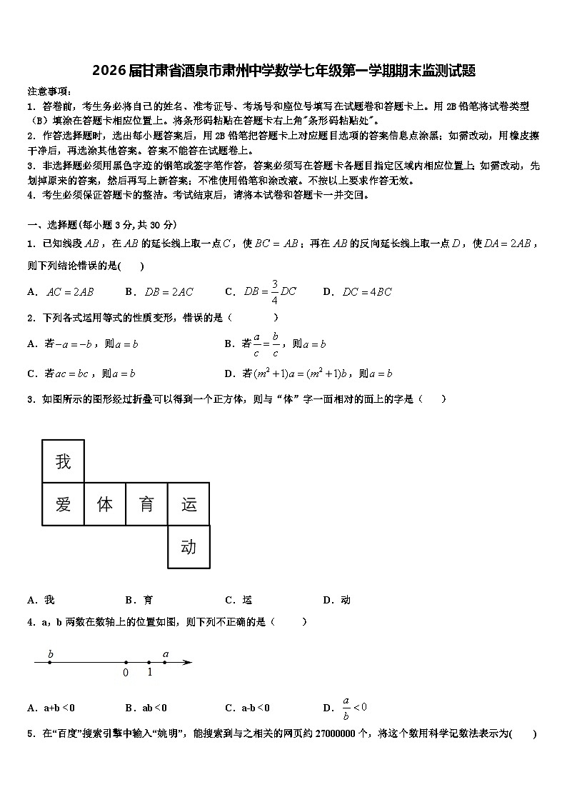 2026届甘肃省酒泉市肃州中学数学七年级第一学期期末监测试题含解析第1页
