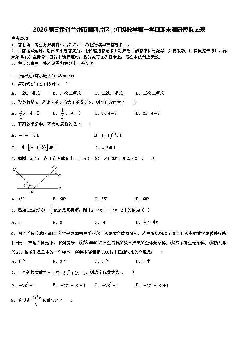 2026届甘肃省兰州市第四片区七年级数学第一学期期末调研模拟试题含解析第1页