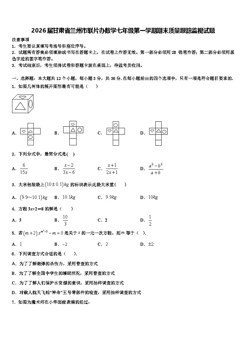 2026届甘肃省兰州市联片办数学七年级第一学期期末质量跟踪监视试题含解析第1页