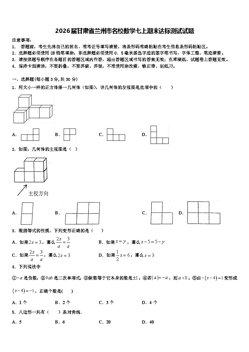 2026届甘肃省兰州市名校数学七上期末达标测试试题含解析第1页
