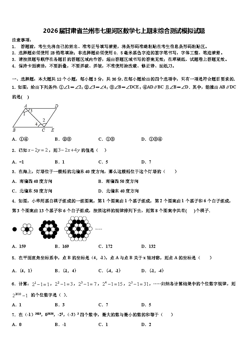 2026届甘肃省兰州市七里河区数学七上期末综合测试模拟试题含解析第1页