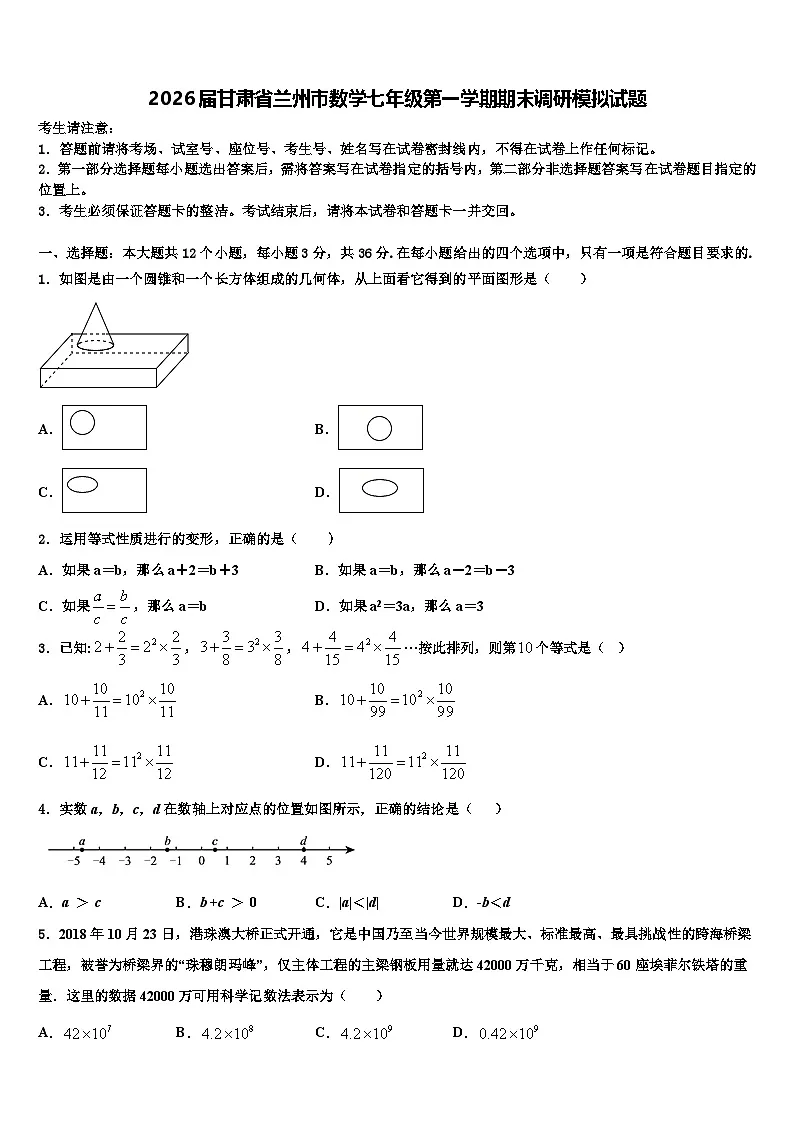2026届甘肃省兰州市数学七年级第一学期期末调研模拟试题含解析第1页