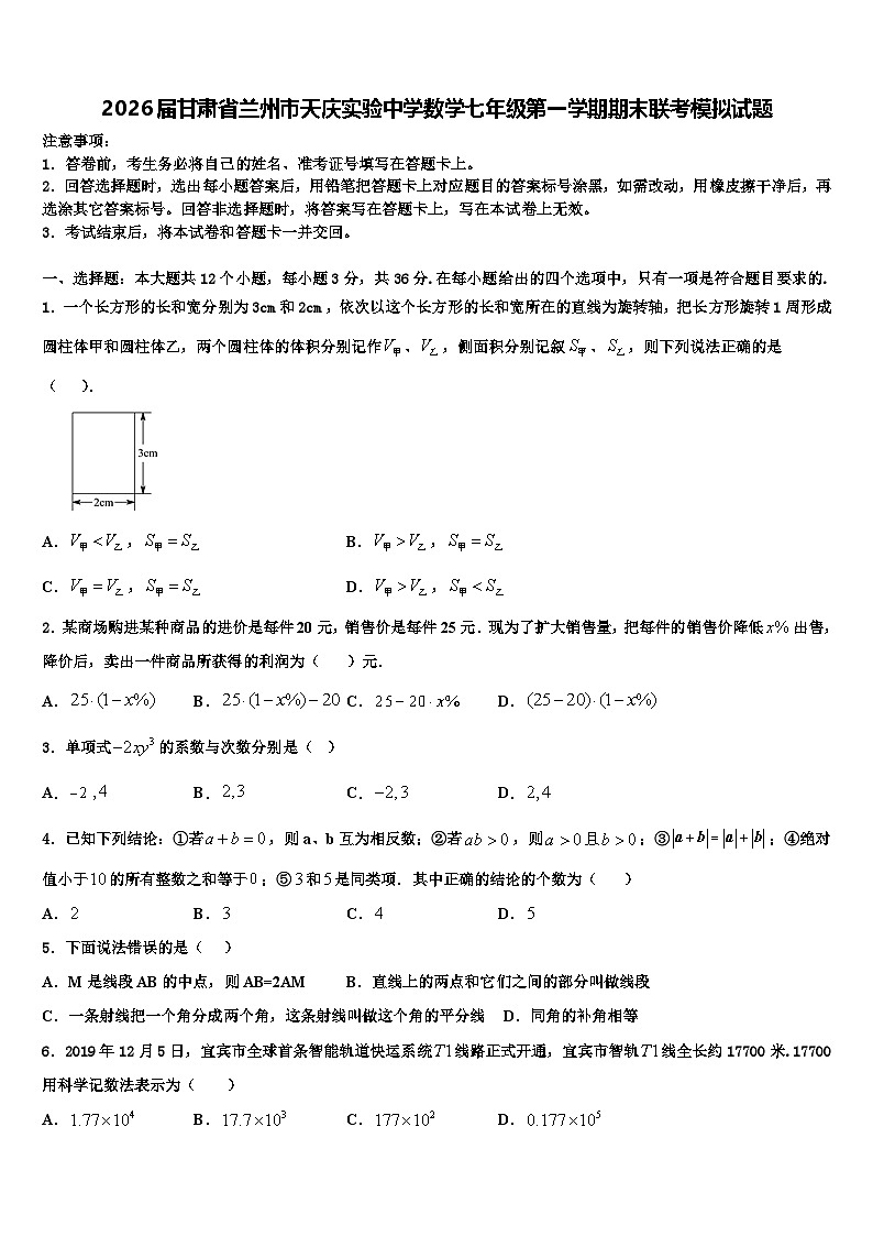 2026届甘肃省兰州市天庆实验中学数学七年级第一学期期末联考模拟试题含解析第1页